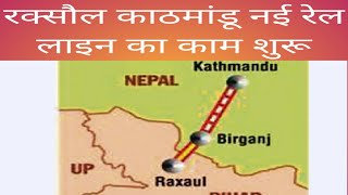 रक्सौल काठमांडू रेल लाइन का काम शुरू  Raxaul Kathmandu New rail line  Nepal new rail line  Nepal [upl. by Gilbert]