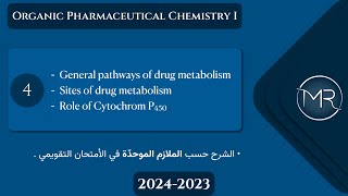 كيمياء صيدلانية عضوية التقويمي  Ch2 general pathways of drug metabolism amp role of CYP450  Lec4 [upl. by Aisatsan]