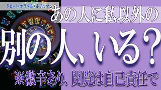 【タロット占い】【恋愛 復縁】【相手の気持ち 未来】あの人に、私以外の別の人、いる❓❓😢💣激辛あり。注意💣【恋愛占い】【個人鑑定級】 [upl. by Haeckel]