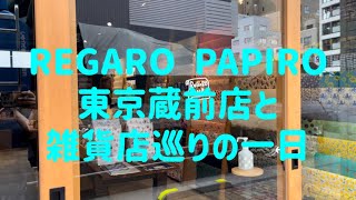 REGARO PAPIRO東京蔵前店と雑貨店巡りの一日 [upl. by Marys898]