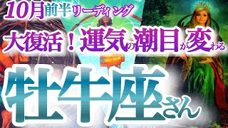 牡牛座 10月前半【パキっと運気が切り替わる！新たな船出】合理主義、完璧主義を手放す おうし座 2024年１０月 タロットリーディング [upl. by Otokam573]