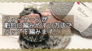 【かぎ針編み】ファーヤーンが劇的に編みやすい方法でバッグを編みます♪ [upl. by Sara146]