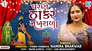 Parne Thakar Nakhrala  Hansha Bharwad  Tulsi Vivah Special Song 2024  Tulsi Vivah New Song 2024 [upl. by Wyck31]