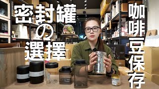 密封罐的選擇與咖啡豆保存ft FELLOWANKOMN泰摩Earth密封罐 [upl. by Ebaj]