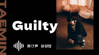 【掛け声】テミン TAEMIN Guilty [upl. by Anohsal812]