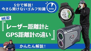 レーザー距離計とGPS距離計の違いと選び方【今さら聞けないゴルフ知識 5分で解説】 [upl. by Estell]