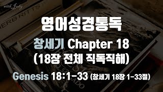 창세기 18장 전체 직독직해 영어성경읽기 영어성경통독 직독직해 끊어읽기 [upl. by Valentina386]