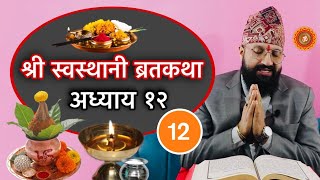 श्री स्वस्थानी ब्रतकथा अध्याय १२Shree Swasthani Brat Katha 12th Part [upl. by Hannaj]