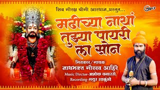 मढीच्या नाथां तुझ्या पायरी ला सोनं  Navnath Song  Gorakh Ahire  Ashok vanarase song [upl. by Fotina752]