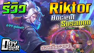 RoVรีวิว Riktor SusanoO สวยเกินราคา  Doyser [upl. by Lenette]