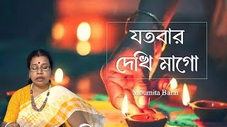 যতবার দেখি মাগো তোমায় আমি  Jatobar Dekhi Mago  Moumita Barai  Lata Mangeskar [upl. by Jemena803]