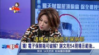 小朋友不要學 保險箱用quot它quot一下就開了 做了什麼讓阿娟驚呼「很不保險耶」│陳斐娟主持│【54新觀點搶先看】20171117│三立新聞台 [upl. by Ardek]