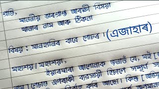 এজাহাৰ  মানহানিৰ বাবে গোচৰ  FIR Writing In Assamese  Hator Akhor [upl. by Ardnal]