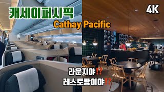 ✈️ 캐세이퍼시픽  100만 원대 비즈니스석 이런 서비스가 가능해⁉️ Cathay Pacific [upl. by Beaulieu798]