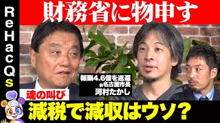 【ひろゆきvs河村たかし②】財務省に大反論！減税で増収できる？名古屋市を見よ【西田亮介vsリハックマ】 [upl. by Ahsikar]