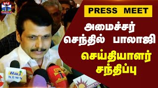 🔴LIVE  அமைச்சர் செந்தில் பாலாஜி செய்தியாளர் சந்திப்பு  Senthil Balaji Press Meet  DMK [upl. by Sissy]