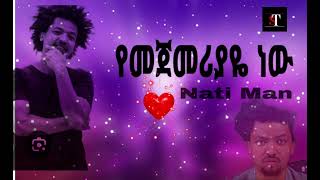 Natty Man quot Yemejemeriyayequot ናቲ ማን quotየመጀመሪያየquot New Ethiopian musicethiopianmusic [upl. by Raseac]