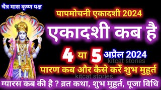 एकादशी कब है 2024 Ekadashi kab hai  Ekadashi April 2024 gyaras Kab Ki Hai [upl. by Mccurdy]