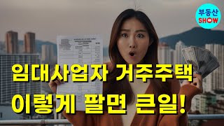 임대사업자 거주주택 이렇게 팔면 큰일 평생 1번 기회 날아갑니다 [upl. by Entirb936]