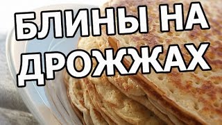 Блины на дрожжах Вкусный рецепт блинов [upl. by Yerhcaz634]