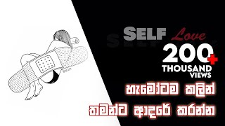 Self Love  Sinhala Motivational Video [upl. by Fulbright623]