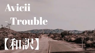 〖和訳〗Avicii  Trouble [upl. by Ahtabat]