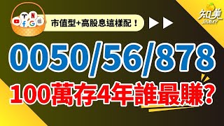 【0050、0056、00878】100萬存4年，這檔ETF報酬率最好！｜為什麼我不選擇0056？｜市值型和高股息ETF表現不相上下！｜知美JiMMY [upl. by Siskind562]