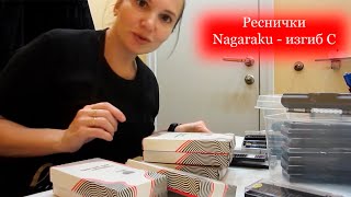 ВлогБолталка о ресничномРесницы Nagaraku изгиб С  Клиентка просит только их [upl. by Hollister183]