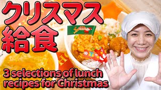 おうちで作れる保育園のクリスマスレシピ３選！保育園の「クリスマス給食」の作り方  あおいの給食室 [upl. by Marchall]