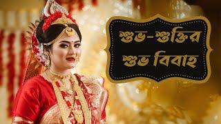 Shuvo and Shukti Wedding Story।Traditional Bengali Hindu Wedding।Bengali Wedding Songs।Biyer gan [upl. by Attayek237]