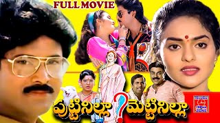 PUTTINILLA METTINILLA  TELUGU FULL MOVIE  BHANU CHANDER  MADHUBALA  TELUGU CINEMA ZONE [upl. by Alleyn]