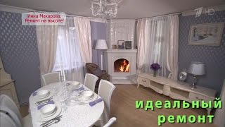 ИДЕАЛЬНЫЙ РЕМОНТ Инна Макарова  23012016 Ремонт на высоте Выпуск от 22112014 [upl. by Johnnie]