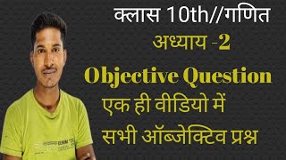 Bihar board exam 2025 VVI objective question class 10th math अध्याय 2बहुपद exam [upl. by Demmahum860]