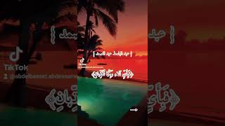 Abdelbasset abdessamad 🕊🙂‍↕️🫀 islamicshorts islamicvideo quran quranrecitation islam [upl. by Ltney]