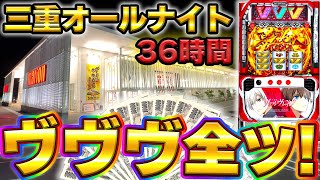 【三重オールナイト】50万円でヴァルヴレイヴを36時間全ツッパしてみた結果【20222023】【スマスロ】【スロット】【養分稼働187話】 [upl. by Blim]