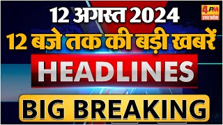 12 AUGUST 2024 ॥ Breaking News ॥ Top 10 Headlines [upl. by Lodi885]