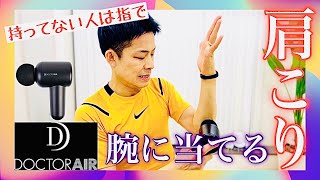 【持ってない人は指でOK】「肩こりは腕に当てる」ドクターエア・リカバリーガン [upl. by Reprah]