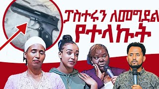 ፓስተር ማቲዎስን ለመግደል የተላኩት ጉዱ ተጋለጠ ⚠️ Prophet Maranata Shimelis [upl. by Malita]