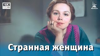 Странная женщина 4К мелодрама реж Юлий Райзман1977 г [upl. by Ursas920]