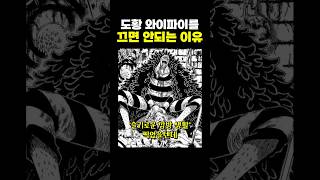 원피스 도황 ‘와이파이’를 끄면 안되는 이유 [upl. by Chancellor]