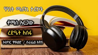 ግሩም ትረካ  ሦስት ማራኪ ታሪኮች  በቶማስ አርጋው፣ ረድዔት አሰፋ፣ ኦስካር ዋይልድ  ሱራፌል አየለGirumTereka [upl. by Aneehsor]