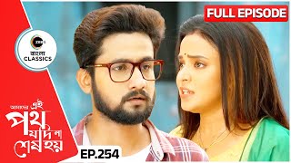 সমরের খোঁজে বেরোল উর্মি সাত্যকী  Amader Ei Poth Jodi Na Sesh Hoy  FullEp 254  Zee Bangla Classics [upl. by Acinnod619]