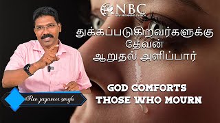 இந்த யுத்தம் உங்களுடையது அல்ல கர்த்தருடையதுGod comforts those who mourn RevJayaveer Singh [upl. by Trudy]