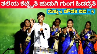 ತಲೆಯ ಕೆಟ್ಟೈತಿ ಹುಡುಗಿ  EP4  ಚೌಡಕಿ ಪದ  6  Chowdki Pada  Chowdki Padagalu  Choudaki Pada Kannada [upl. by Earehs215]