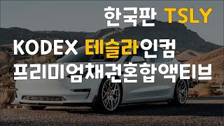 한국판 TSLY  KODEX 테슬라 인컴프리미엄채권혼합액티브 매수할만 할까요 [upl. by Epotimet6]