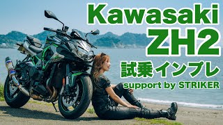 バイク女子目線！Kawasaki ZH2試乗・インプレッション！support by STRIKER【モトブログ】 [upl. by Palestine]