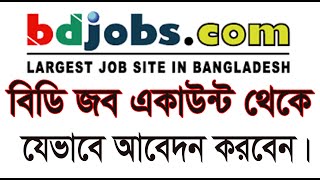 বিডি জবস থেকে চাকরির আবেদন করা নিয়ম how to apply a job from bd job [upl. by Ahsoek]