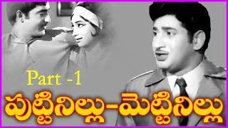 Puttinillu Mettinillu  Telugu Full Length Movie  KrishnaSobhan Babu Part1 [upl. by Alake379]