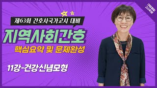 제63회 간호사국가고시 합격특강 김희영 교수 지역사회간호학 11강  건강신념모형 [upl. by Celene]