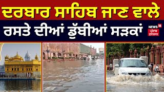 Amritsar ਚ ਭਾਰੀ ਮੀਂਹ ਡੁੱਬੀਆਂ ਸੜਕਾਂ  Heavy Rain  Punjab Weather News Today Amritsar News News18 [upl. by Ingeberg]